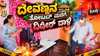 ದೇವಣ್ಣನ ತೋಟದ ಮನೆ ಮೇಲೆ ದಿಡೀರ್ ದಾಳಿ| RJ Sunil Prank Calls | RJ Sunil Mysore | Color Kaage