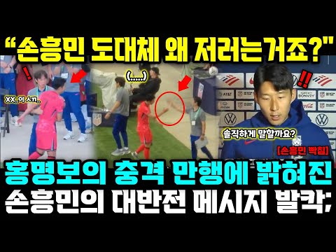 “손흥민 도대체 왜 저러는거죠?" 홍명보의 충격 만행에 밝혀진 손흥민의 대반전 메시지 발칵;