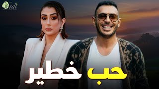 حصرياً فيلم الاثارة والغموض |حب خطير| بطولة #مصطفى_شعبان #غادة_عبد_الرازق
