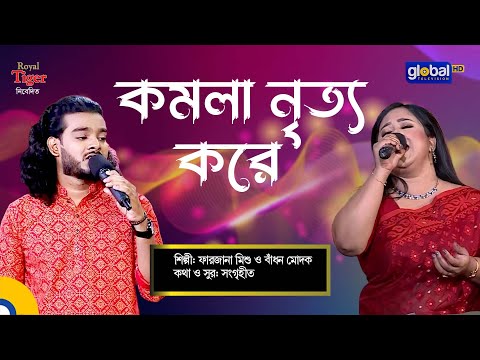 Komolay Nritto Kore | কমলায় নৃত্য করে | Bangla Song | Farjana Misu & Badhon Modak | Global Folk