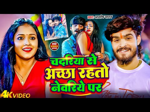 #Video | चदरिये से अच्छा रहतो नेवरिये पर - #Aashish Yadav के एक और नया मगही | New Maghi Song 2025