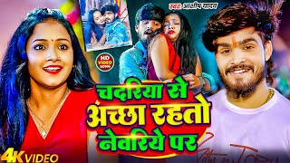 #Video | चदरिये से अच्छा रहतो नेवरिये पर - #Aashish Yadav के एक और नया मगही | New Maghi Song 2025