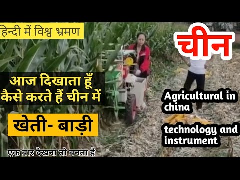 चीन में खेती की तकनीक और यंत्र agriculture technology and instrument in china || Living in China Nir