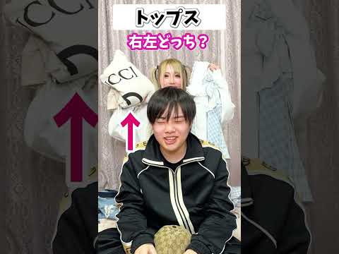 中学生の息子に男の子の服？女の子の服？右左どっちコーデやってみた　#shorts