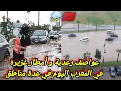 عواصف رعدية و أمطار غزيرة في المغرب اليوم في عدة مناطق من المملكة المغربية جراء منخفض جوي