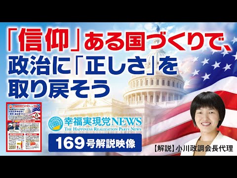 「信仰」ある国づくりで、政治に「正しさ」を取り戻そう【幸福実現党NEWS(vol.169)解説】