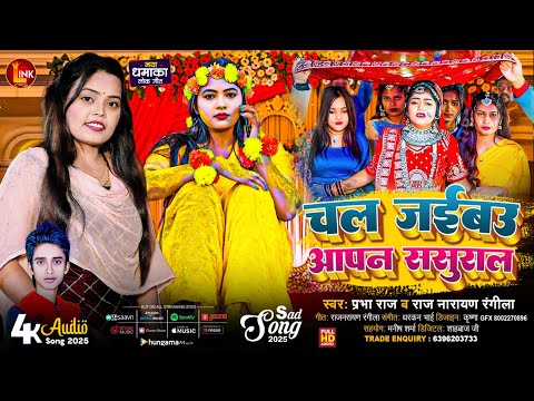 चल जईबउ आपन #ससुराल | #2025 #ka #prabha_raj #new #sad #song | Chal Jaibe Apan Susural #new  #song