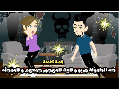 حب الطفوله هربو و البيت المهجور جمعهم و لكن المفاجأة في اللي حصل..قصة كاملة
