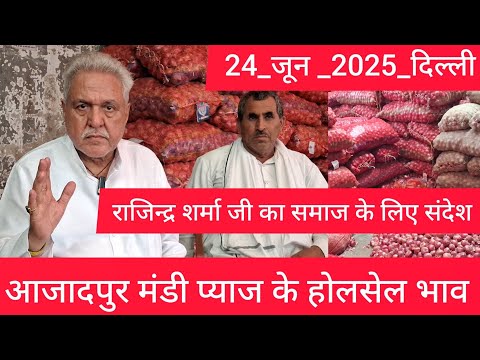 June 24, 2025 दिल्ली 🧅 प्याज के होलसेल भाव azadpur delhi mandi today onion market price #onionmarket