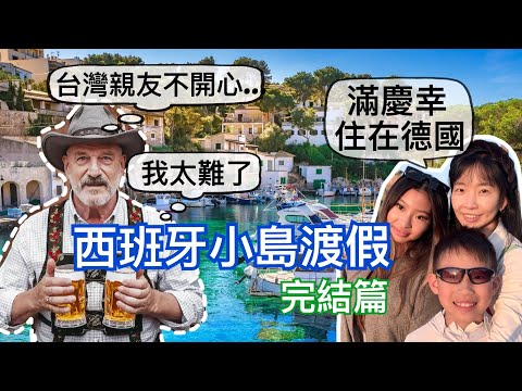 老婆的台灣親友來訪 為何讓一個德國老公感到懊惱｜我很慶幸住在德國的3個原因｜帶姊弟去西班牙小島渡假最終回｜一切教養的基礎是「這兩件事」｜歐洲自來水水質最好的前5名是哪些國家？