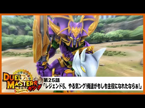 【デュエル・マスターズ キング】第25話「レジェンド5、やる気ング!俺達がもしも主役になれたならぁ!」