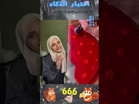 يقال أن 10 ٪ فقط من الناس يمكنهم الإجابة على صحيح، هل يمكنك ذلك؟#foryou #fyp #viral #shorts