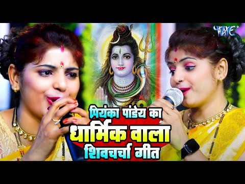 शिवचर्च गीत सुनके लोग झूमने लगे #priyanka pandey Nonstop #shiv charcha geet 2025 | Guru Bhajan