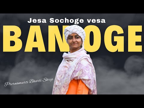 Jesa Sochoge Vesa Banoge| Prernamurti Bharti Shriji