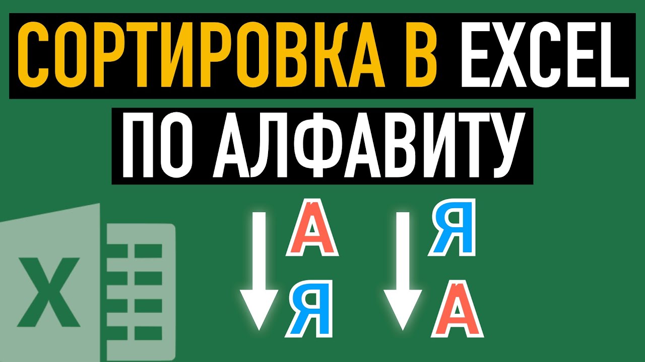 Сортировка данных в Excel по алфавиту