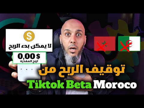 نهاية الربح من تيك توك بيتا في المغرب !! حقيقة اختفاء شروط الربح من التيك توك وكيفية حليها