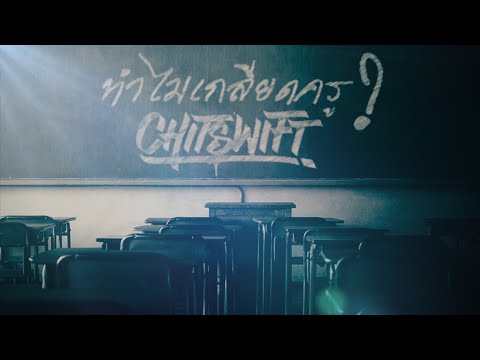 ทำไมเกลียดครู ? - CHITSWIFT