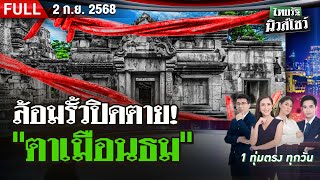 [FULL EP.] ไทยรัฐนิวส์โชว์ | ลือ“เพื่อไทย”เปลี่ยนเกมเดินหน้ายุบสภา | 2 ก.ย. 68