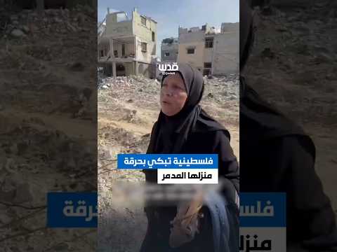 حالة من الصدمة والحزن عاشتها فلسطينية بعد رؤية الدمار الذي لحق بمنزلها في قطاع غزة