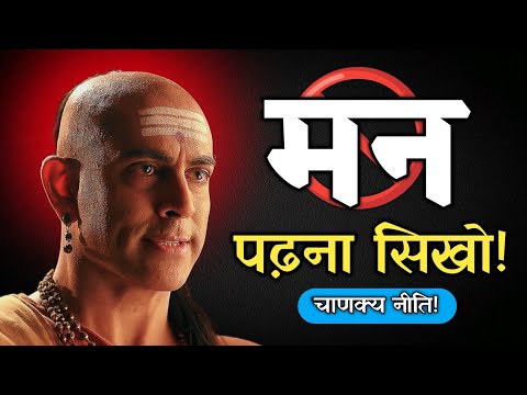 इन 7 तरीको से, किसी का भी मन पढ़ लो || बस 1 मिनट में - Chankya Niti🔥