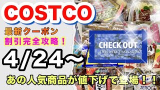 【コストコ4月第4週】今行くならこれ買って！最新クーポン＆店内割引が激アツすぎる！