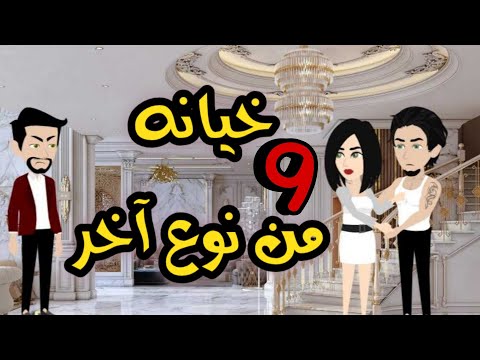 9- خيانه من نوع آخر