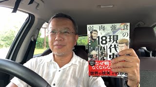 『現代史18バトル』発売!／9月までの講演のお知らせ