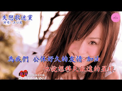 [KARAOKE] 王心淩 – 失戀歌迷黨 伴奏 卡拉ok