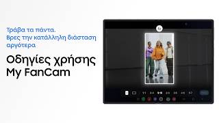 Πώς να χρησιμοποιήσεις το My FanCam | Galaxy AI | Galaxy Z Fold8 Ultra, Fold8 και Flip8 | Samsung