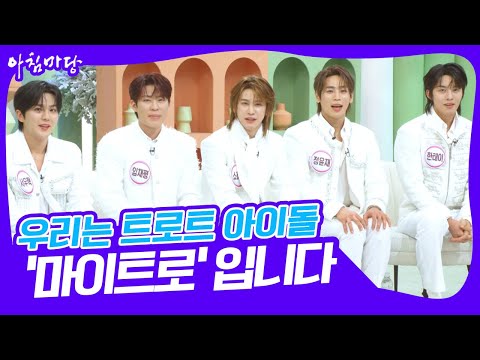 인도네시아 차트 1위 '밤밤밤'의 주인공 트로트 아이돌 '마이트로' [아침마당] KBS 250204 방송