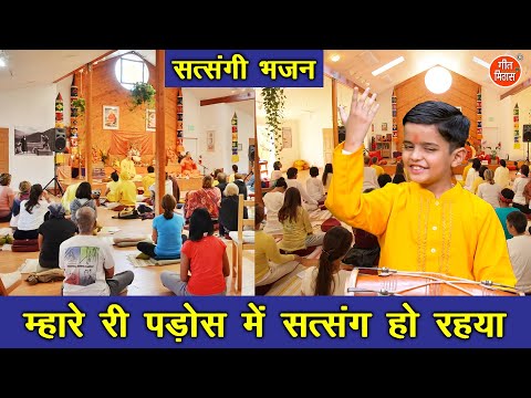 सत्संगी भजन | म्हारे री पड़ोस मे सत्संग हो रहया | Mhare Ri Pados Me Satsang Ho Rha | Satsangi Bhajan