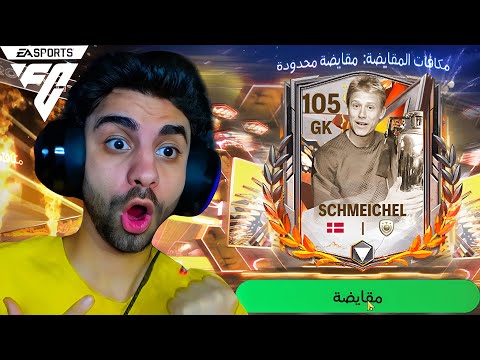 الحظ ابتسملي وكسبت لاعب اوفر 105 في فيفا موبايل ✅ لبست النضارة 🔥😎