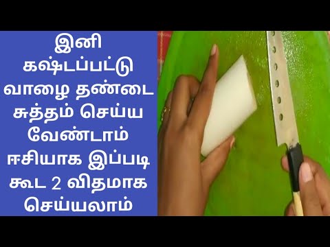 இனி கஷ்டப்பட்டு வாழை தண்டை சுத்தம் செய்ய வேண்டாம் ஈசியாக இப்படி கூட 2 விதமாக செய்யலாம் #vazhaithandu