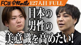 【FULL】｢直感的に上手くいかない｣月1回 1時間 1万円で身だしなみを整える｢ミダシー｣をFC展開したい【土橋 和貴】[127人目]FC版令和の虎