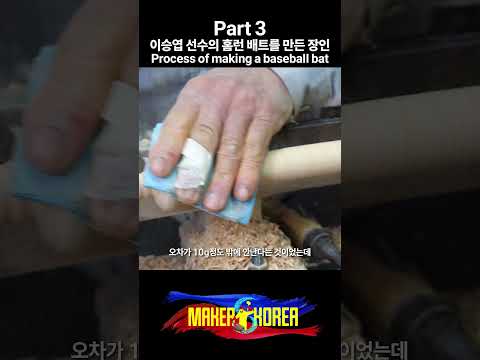 Part 3. 이승엽 선수의 홈런 배트를 만든 장인