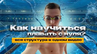Как научиться плавать С НУЛЯ I Болтология 1