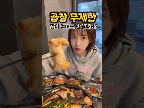곱창 무제한 진짜 많이 먹어도 안 혼날까?
