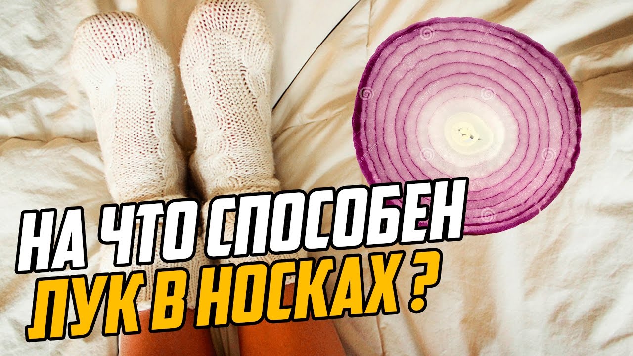 НА ЧТО СПОСОБЕН ЛУК В НОСКАХ (Анонс канала Умное Здоровье)
