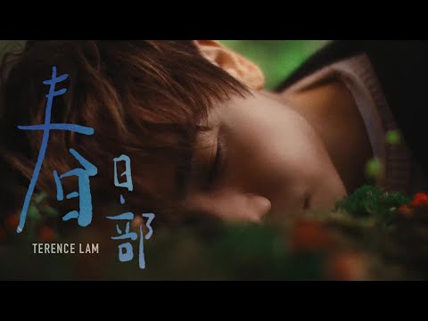 林家謙 Terence Lam《春日部》Spring '25 (Official MV)
