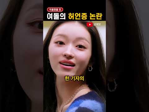'허언증 논란' 생길까봐 조심하는 여돌