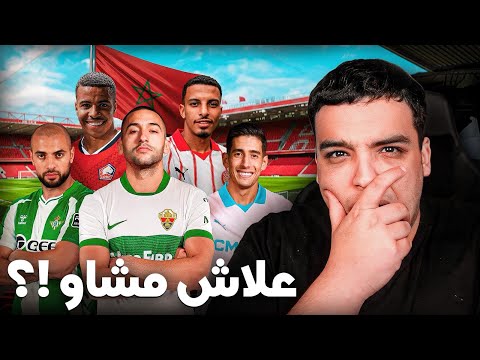 إنتقالات لاعبين المنتخب في الميركاتو 🇲🇦!