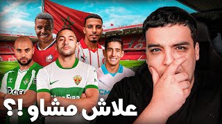 إنتقالات لاعبين المنتخب في الميركاتو 🇲🇦!