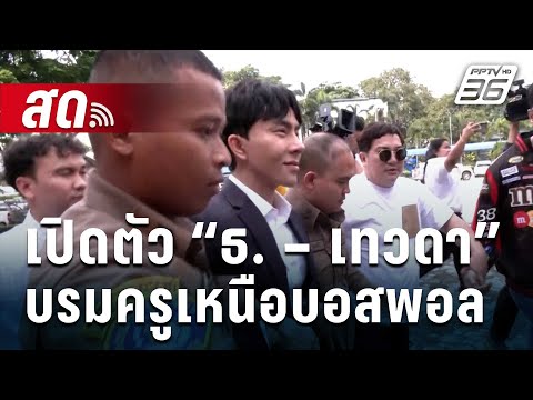 🔴Liveเที่ยงทันข่าวลือลั่น!เปิดตัว“ธ.–เทวดา”ตัวละครใหม่บรมครู