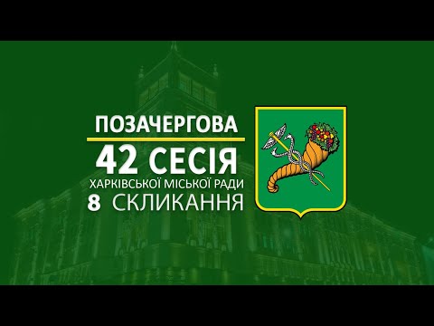 У Харкові відбулася 42 позачергова сесія Харківської міської ради 8 скликання