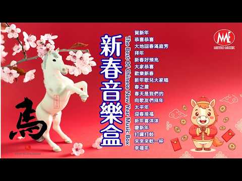 2026新年歌🧧新年和弦音樂盒【賀新年/恭喜恭喜/拜年/新春好預兆/大家恭喜/歡樂新春/新年歌兒大家唱/春之晨/春天是我們的/向歌友們拜年/太平年/迎春接福】Official 4K Video
