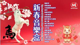 2026新年歌🧧新年和弦音樂盒【賀新年/恭喜恭喜/拜年/新春好預兆/大家恭喜/歡樂新春/新年歌兒大家唱/春之晨/春天是我們的/向歌友們拜年/太平年/迎春接福】Official 4K Video