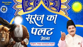 Haji Tasneem Aarif | सूरज का पलट आना | Nonstop Waqia | Islamic Devotional Song | Qawwali