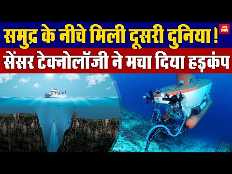 Another world found under the sea : समुद्र के नीचे दूसरी दुनिया ! | सेंसर टेक्नोलॉजी ने मचाया हड़कंप