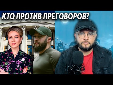 КТО ПРОТИВ ПЕРЕГОВОРОВ?