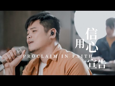 【用信心宣告 / Proclaim in Faith】Live Worship – 約書亞樂團、陳州邦、璽恩 SiEnVanessa